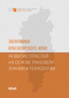 Экономика Красноярского края: развитие отраслей на основе трансфера знаний и технологий