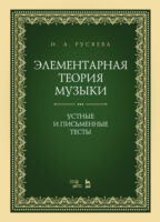 Элементарная теория музыки. Устные и письменные тесты