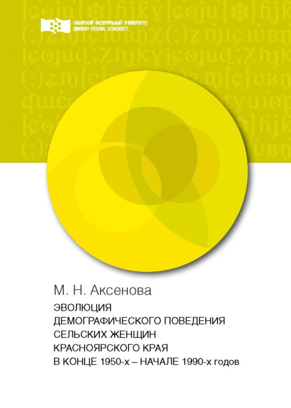 Эволюция демографического поведения сельских женщин Красноярского края в конце 1950-х – начале 1990-х годов