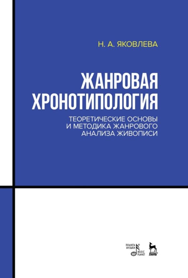 Жанровая хронотипология. Теоретические основы и методика жанрового анализа живописи