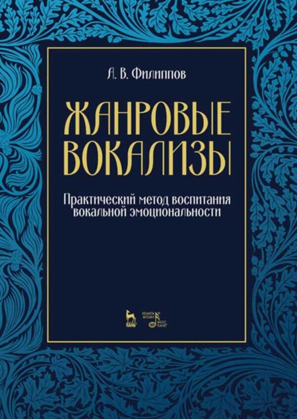 Жанровые вокализы. Практический метод воспитания вокальной эмоциональности