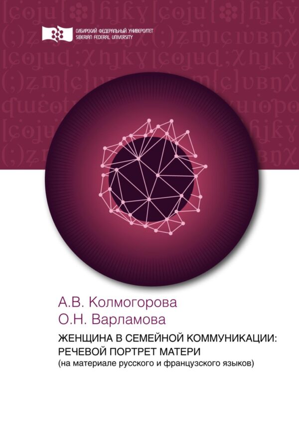 Женщина в семейной коммуникации: речевой портрет матери (на материале русского и французского языков)