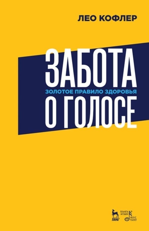 Забота о голосе. Золотое правило здоровья