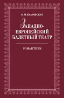 Западноевропейский балетный театр. Очерки истории. Романтизм