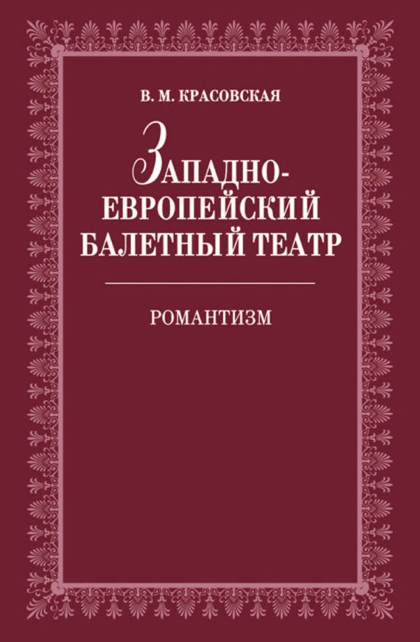 Западноевропейский балетный театр. Очерки истории. Романтизм