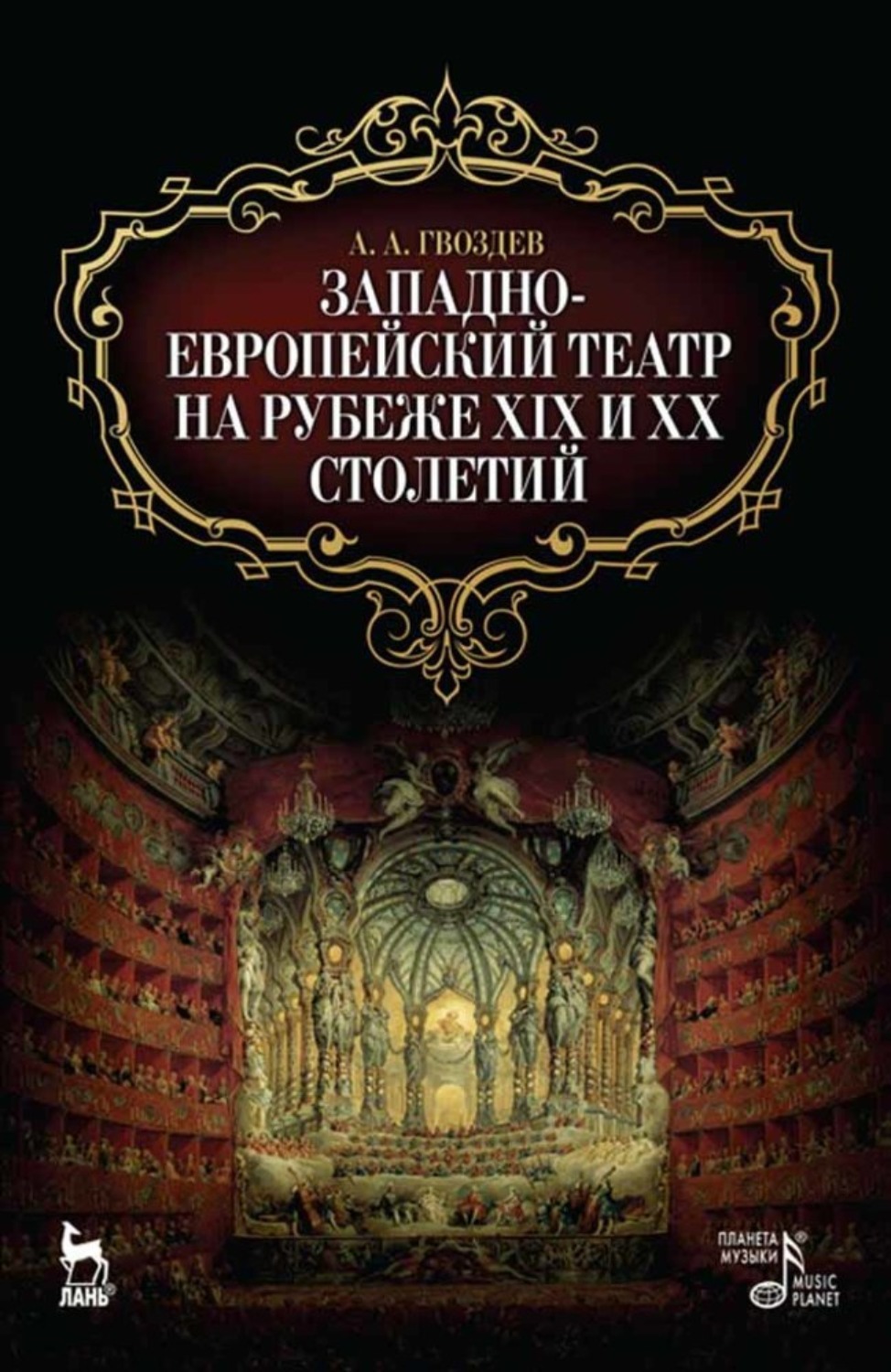 Театр рубежа веков. История европейского театра книга. Фантастика 20 века книги. На Западном книга. Книги театр Европы 20 век.