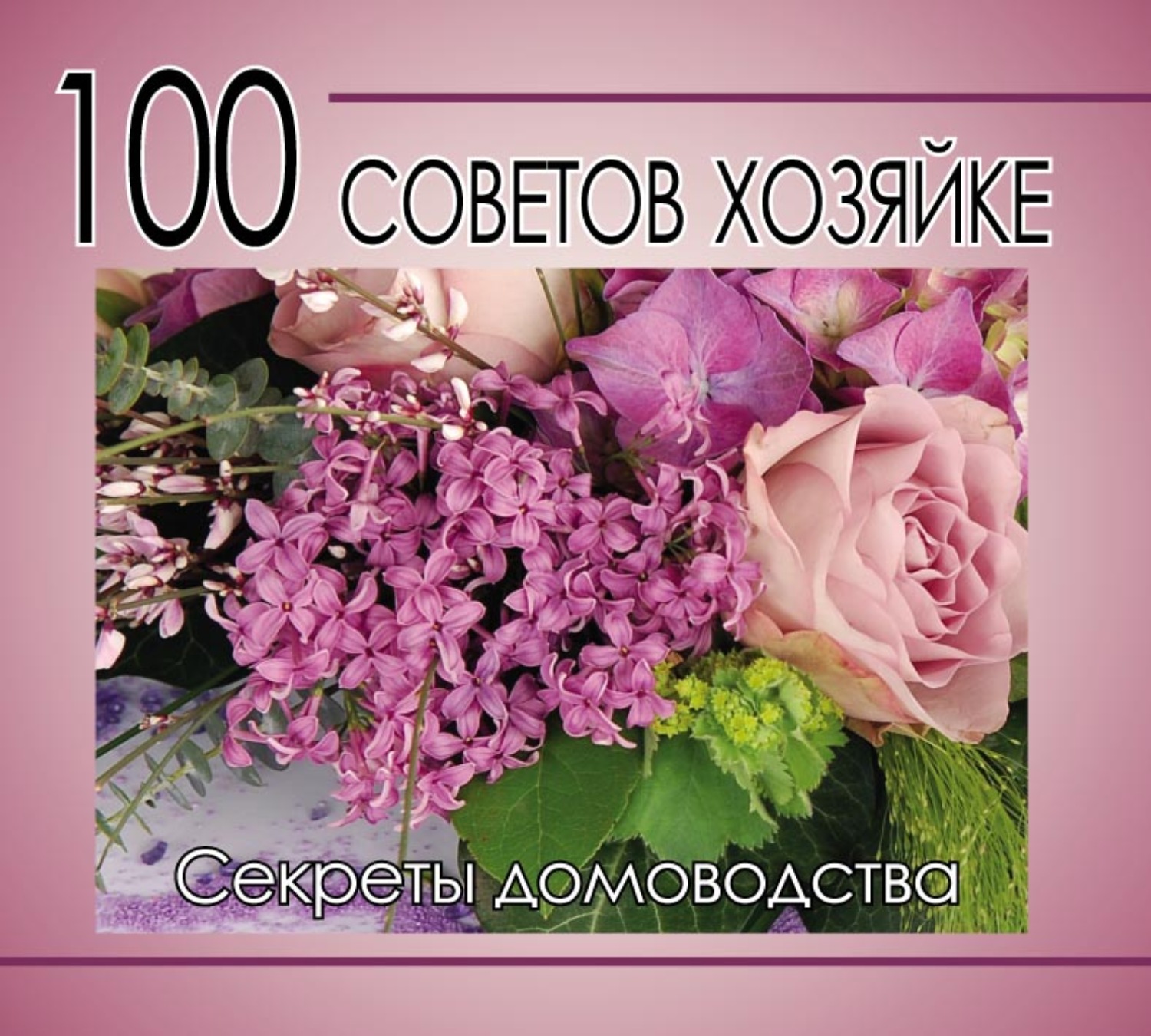 100 советов. Секреты домоводства.