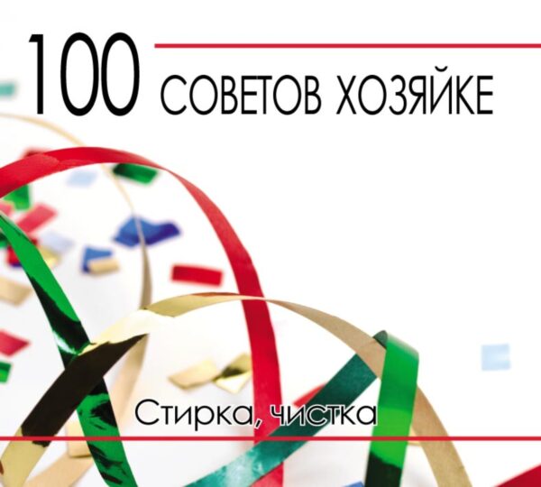 100 советов хозяйке. Стирка