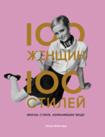 100 женщин – 100 стилей. Иконы стиля