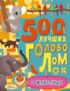 500 лучших головоломок о животных