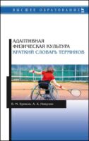 Адаптивная физическая культура. Краткий словарь терминов