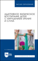 Адаптивное физическое воспитание детей с нарушением зрения и слуха