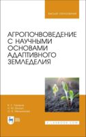 Агропочвоведение с научными основами адаптивного земледелия