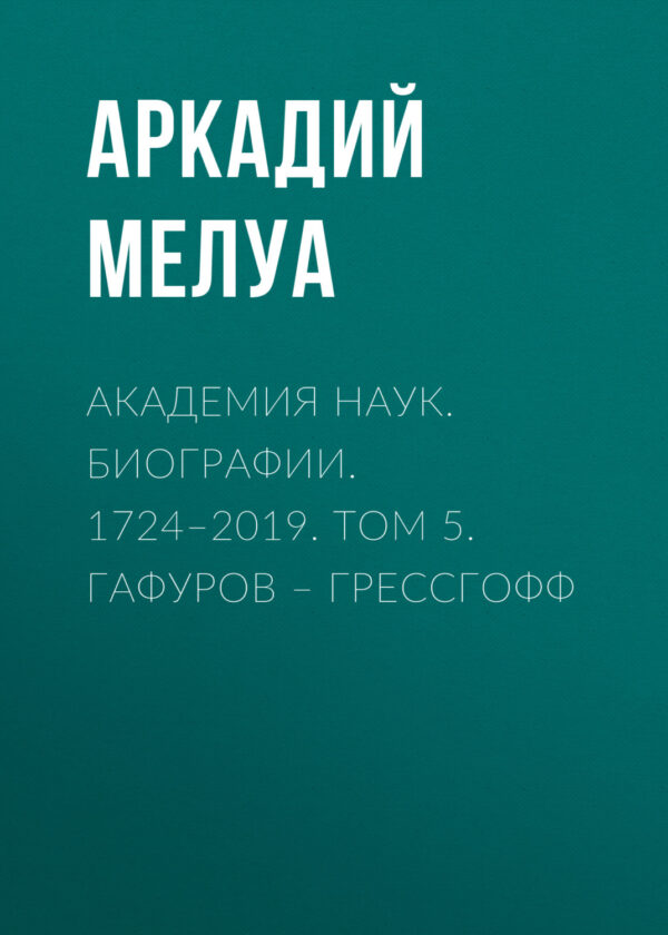 Академия наук. Биографии. 1724–2019. Том 5. Гафуров – Грессгофф