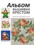 Альбом вышивки крестом. Идеи для тех