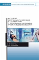 Алгоритмы сестринских манипуляций (в соответствии с технологиями выполнения простых медицинских услуг)