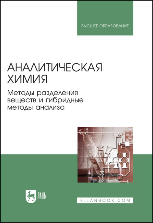 Аналитическая химия. Методы разделения веществ и гибридные методы анализа