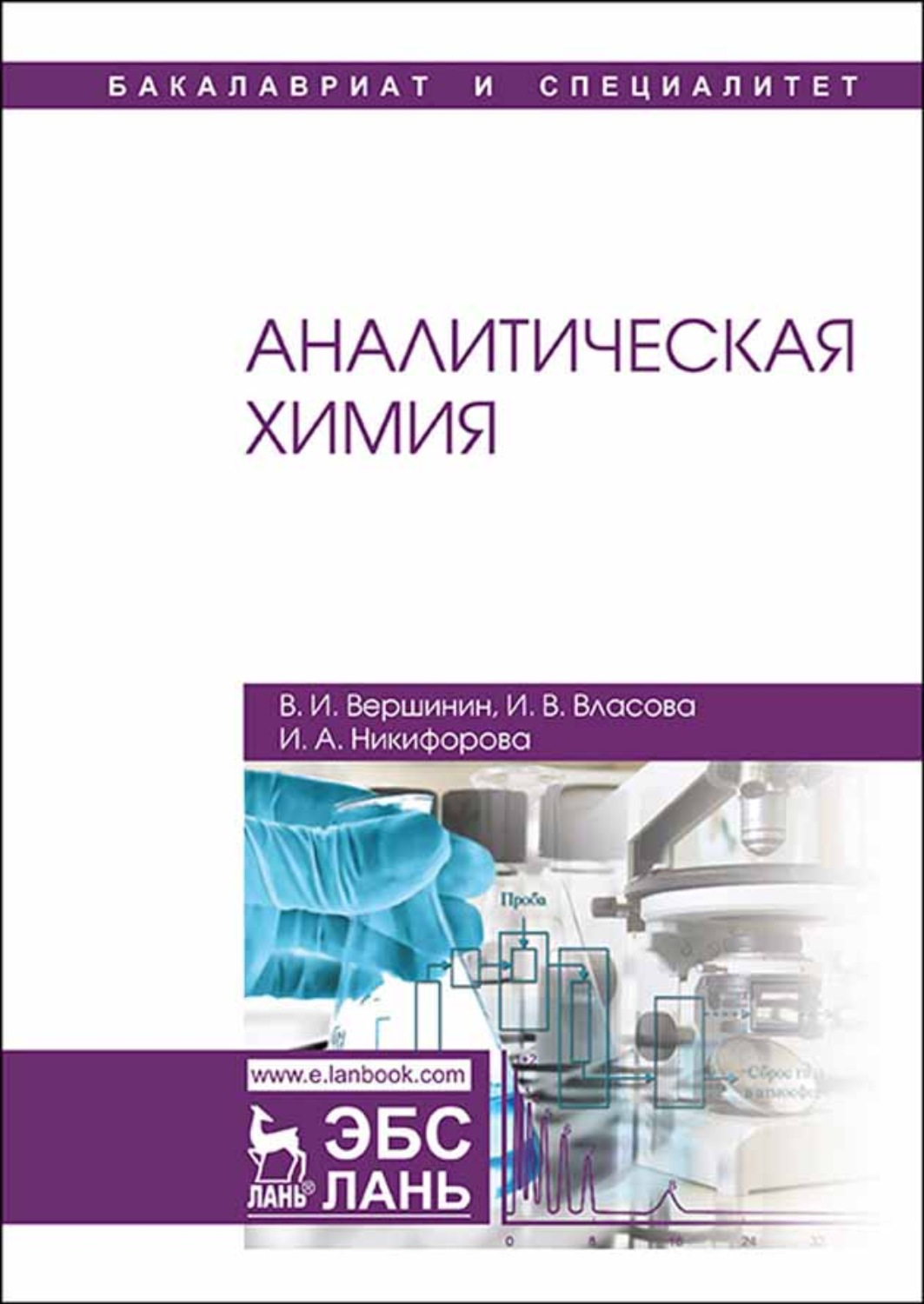 Аналитическая химия. Вершинин аналитическая химия. Аналитическая химия Вершинин Власова. Книга по химии аналитическая Власова. Саенко, о. е. аналитическая химия.