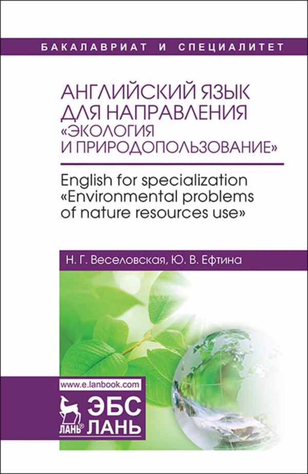 Английский язык для направления «Экология и природопользование». English for specialization «Environmental problems of nature resources use»