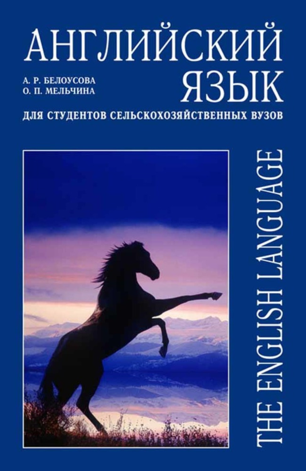 О. Мельчина, А. Белоусова - Английский язык для студентов  сельскохозяйственных вузов скачать книгу бесплатно (epub, fb2, txt,  torrent) | 7books.ru