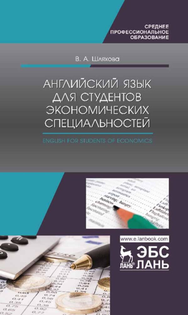 Английский язык для студентов экономических специальностей. English for students of Economics