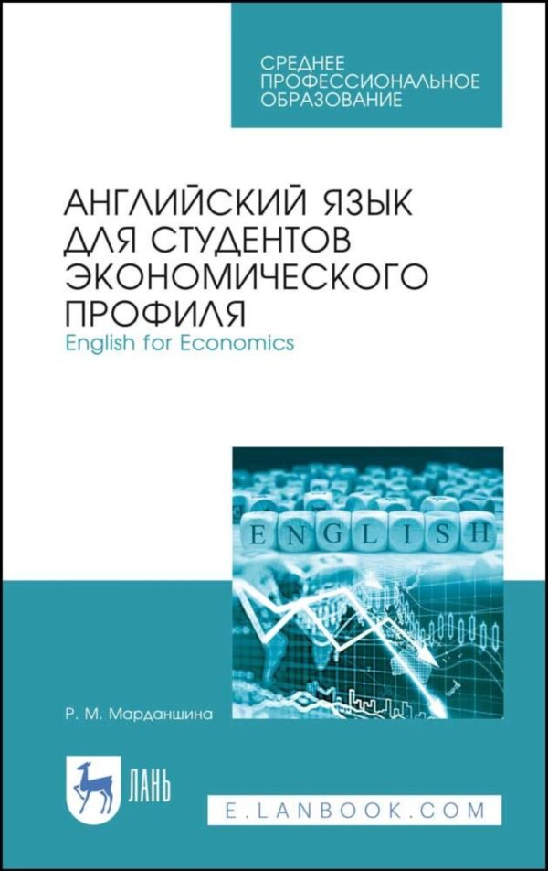 Английский язык для студентов экономического профиля. English for Economics