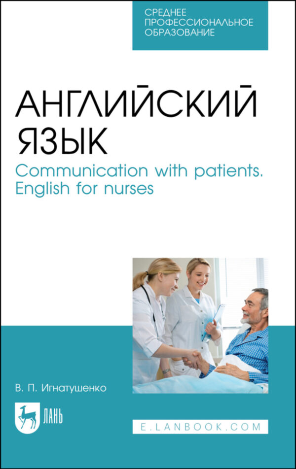 Английский язык. Communication with patients. English for nurses