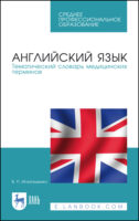 Английский язык. Тематический словарь медицинских терминов