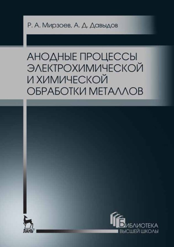 Анодные процессы электрохимической и химической обработки металлов