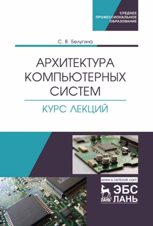 Архитектура компьютерных систем. Курс лекций