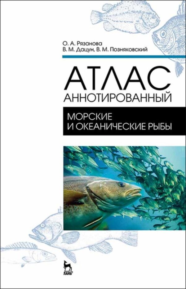 Атлас аннотированный. Морские и океанические рыбы