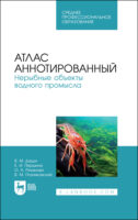 Атлас аннотированный. Нерыбные объекты водного промысла