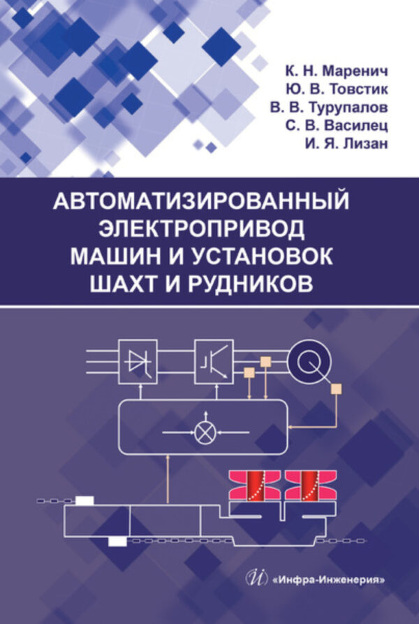 Автоматизированный электропривод машин и установок шахт и рудников