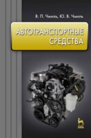 Автотранспортные средства