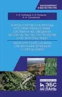 Аэрокосмические методы и геоинформационные системы в лесоведении