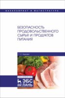 Безопасность продовольственного сырья и продуктов питания