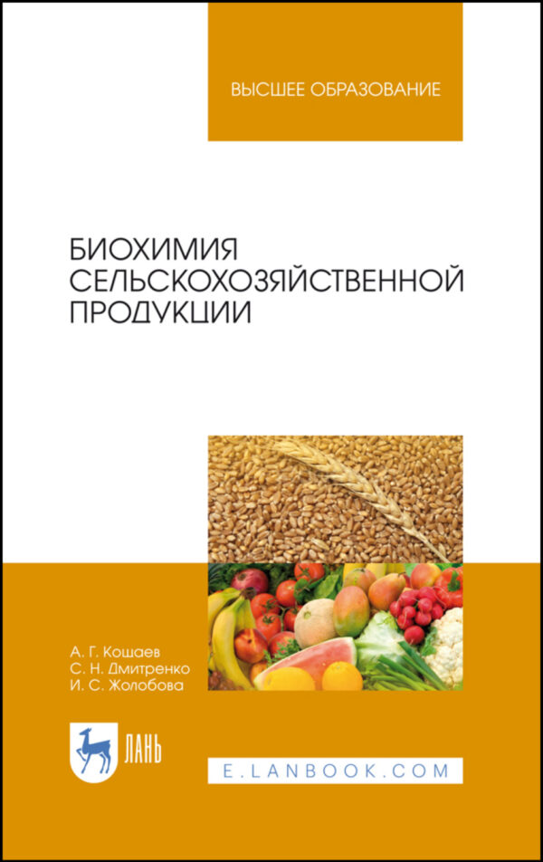 Биохимия сельскохозяйственной продукции