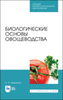 Биологические основы овощеводства