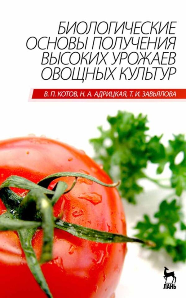 Биологические основы получения высоких урожаев овощных культур