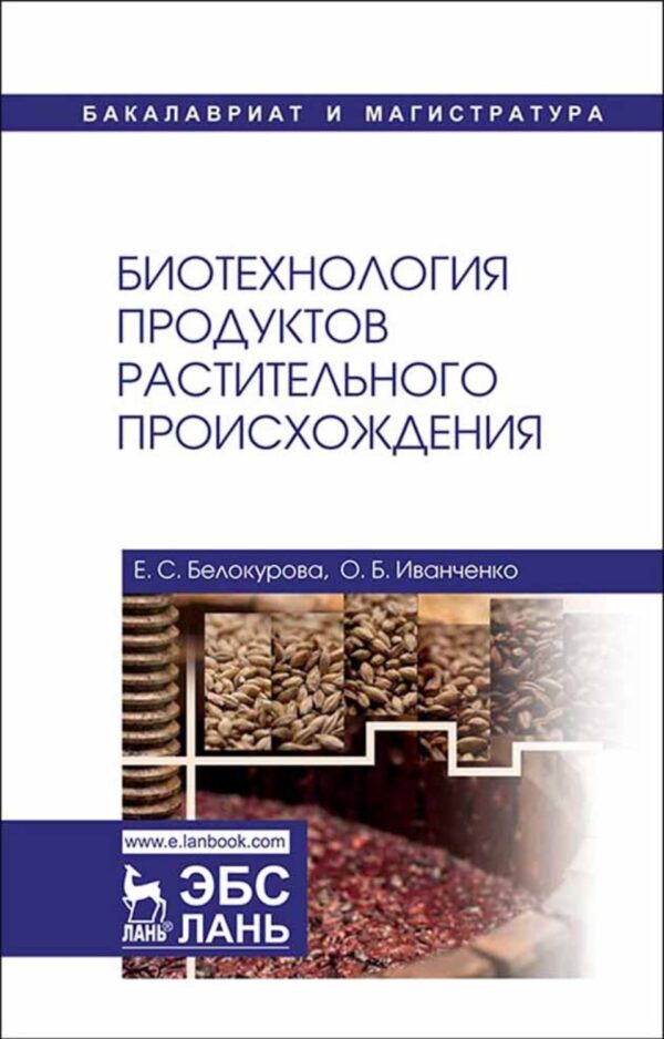 Биотехнология продуктов растительного происхождения