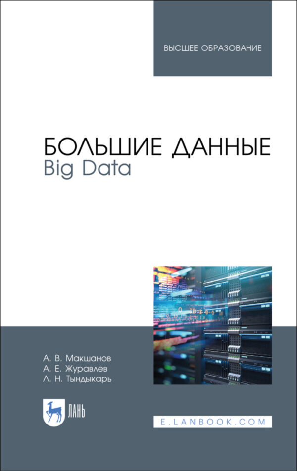 Большие данные. Big Data