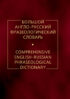 Большой англо-русский фразеологический словарь