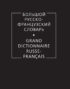 Большой русско-французский словарь