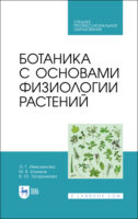 Ботаника с основами физиологии растений