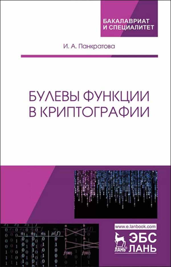 Булевы функции в криптографии