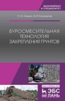 Буросмесительная технология закрепления грунтов