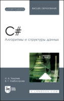 C#. Алгоритмы и структуры данных