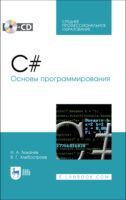 C#. Основы программирования