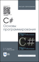 C#. Основы программирования