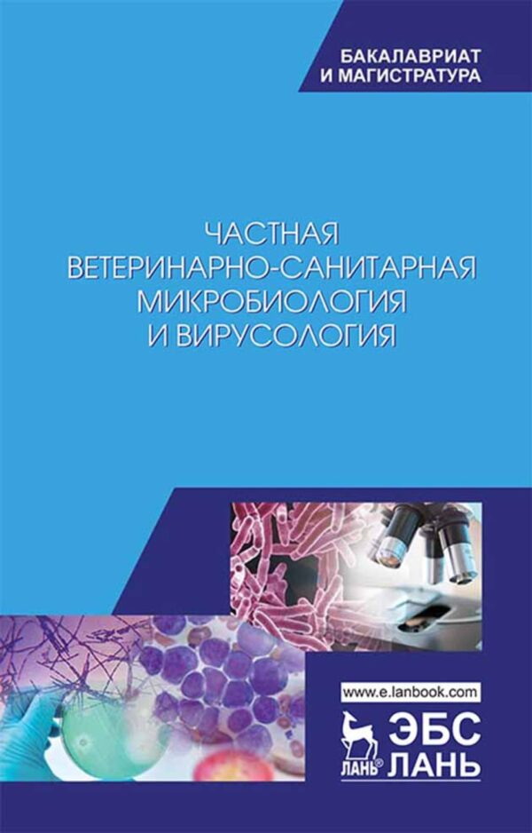 Частная ветеринарно-санитарная микробиология и вирусология